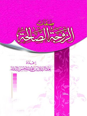 cover image of صفات الزوجة الصالحة